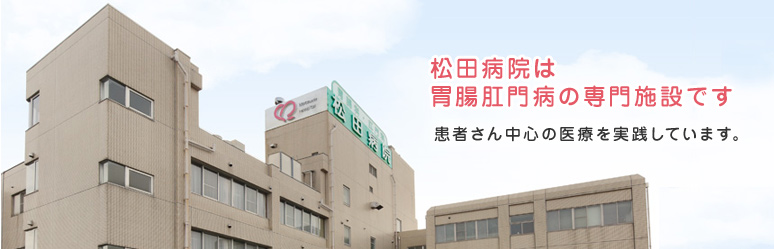 松田病院は胃腸肛門病の専門施設です