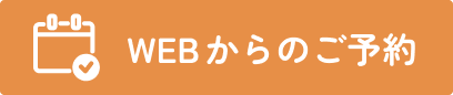 webから予約