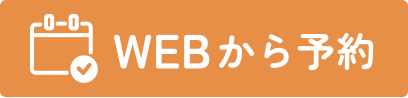 webから予約
