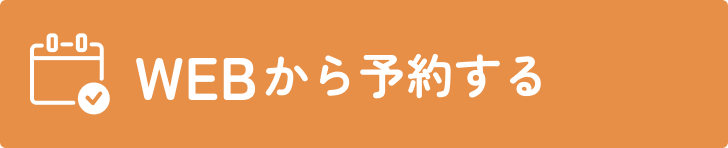 webから予約