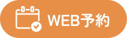 webから予約