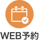 webから予約