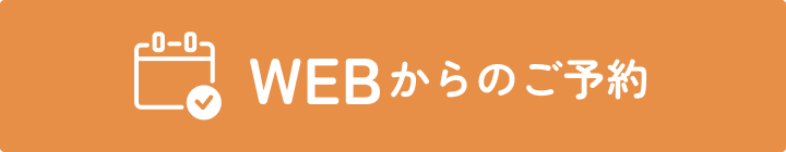 webから予約